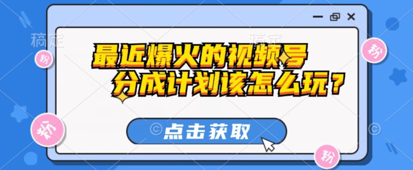最近爆火的视频号创作分成计划到底该怎么玩？（附最新教程）-虫2小屋