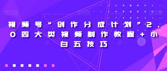 视频号“创作分成计划”2.0四大类视频制作教程+小白五技巧-虫2小屋