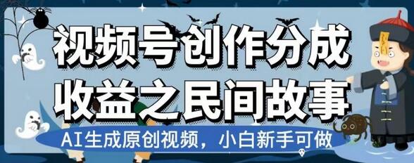 视频号创作分成收益之民间故事，AI生成原创视频，小白新手可做-虫2小屋