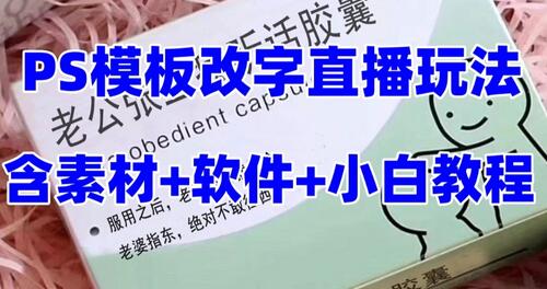 最新直播【老公听话药盒】礼物收割机抖音模板定制类直播玩法，PS模板改字直播玩法-虫2小屋