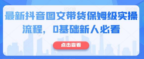 最新抖音图文带货保姆级实操流程，0基础新人必看-虫2小屋