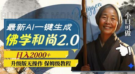最新AI一键生成佛学和尚2.0版本，升级版无操作，日入2000+-虫2小屋