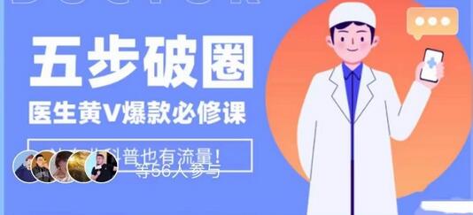医生IP五步破圈黄V医生IP百万爆款从0到1的必修课！学习内容运营的底层逻辑，平台再多再变也不怕！-虫2小屋