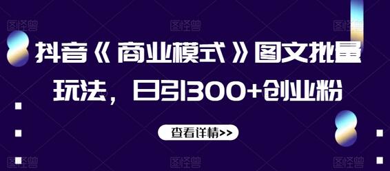 抖音《商业模式》图文批量玩法，日引300+创业粉-虫2小屋