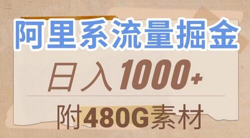 阿里系流量掘金，几分钟一个作品，无脑搬运，日入1000+（附480G素材）-虫2小屋