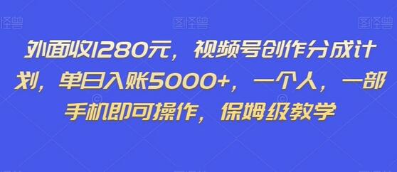 外面收1280元，视频号创作分成计划，单日入账5000+，一个人，一部手机即可操作，保姆级教学-虫2小屋