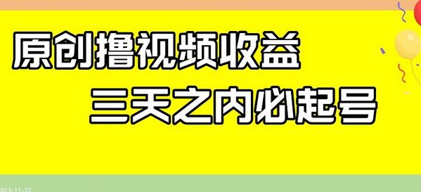 最新撸视频收益，三天之内必起号，一天保底100+-虫2小屋