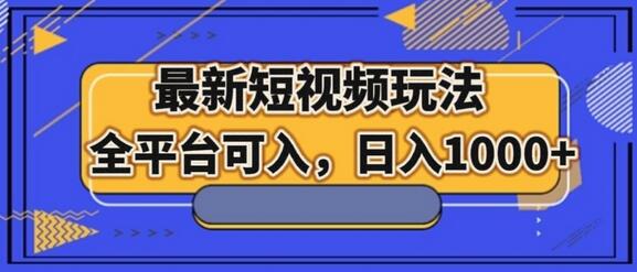 最新男粉短视频玩法，全平台可入，日入1000+-虫2小屋