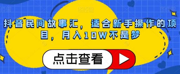 抖音民间故事汇，适合新手操作的项目，月入10W不是梦-虫2小屋