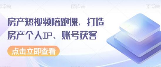 房产短视频陪跑课，打造房产个人IP、账号获客-虫2小屋