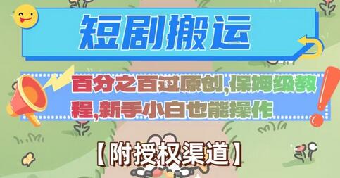 无脑短剧搬运百分之百过原创，保姆级教程【附授权渠道】-虫2小屋