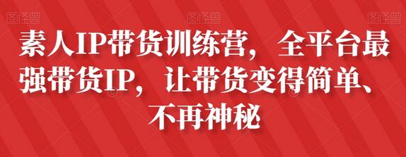 素人IP带货训练营，全平台最强带货IP，让带货变得简单、不再神秘-虫2小屋
