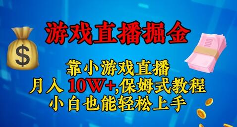 靠小游戏直播，日入3000+，保姆式教程，小白也能轻松上手-虫2小屋