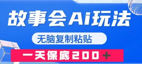 故事会AI玩法，无脑复制粘贴，一天收入200＋-虫2小屋