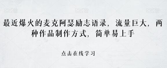 最近爆火的麦克阿瑟励志语录，流量巨大，两种作品制作方式，简单易上手-虫2小屋