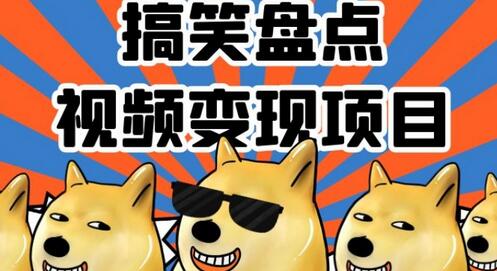 搞笑盘点视频变现项目，多平台收益，操作简单，小白二次创作月入过万-虫2小屋