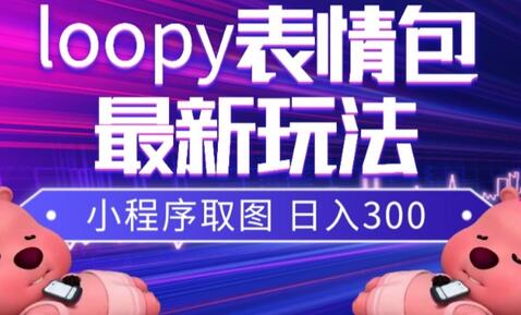 小狸猫loopy表情包小程序取图玩法，最新出的表情包素材-虫2小屋