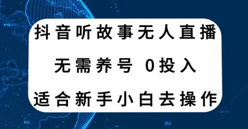 抖音听故事无人直播新玩法，无需养号、适合新手小白去操作-虫2小屋