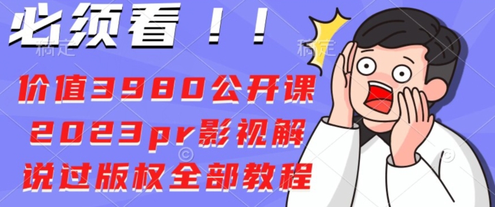 价值3980公开课2023pr影视解说过版权全部教程-虫2小屋