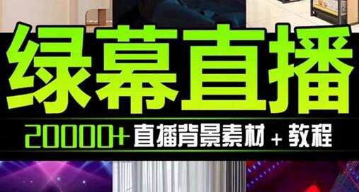 抖音直播间绿幕虚拟素材，包含绿幕直播教程、PSD源文件，静态和动态素材-虫2小屋