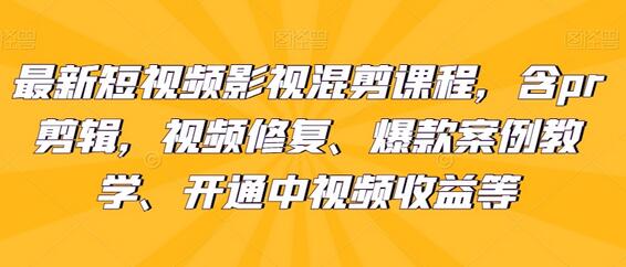最新短视频影视混剪课程，含pr剪辑，视频修复、爆款案例教学、开通中视频收益等-虫2小屋
