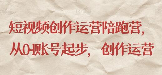 短视频创作运营陪跑营，​从0~1账号起步，创作运营-虫2小屋