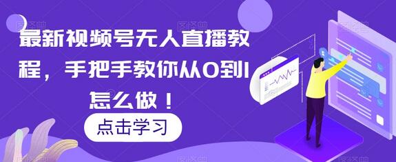 最新视频号无人直播教程，手把手教你从0到1怎么做！-虫2小屋