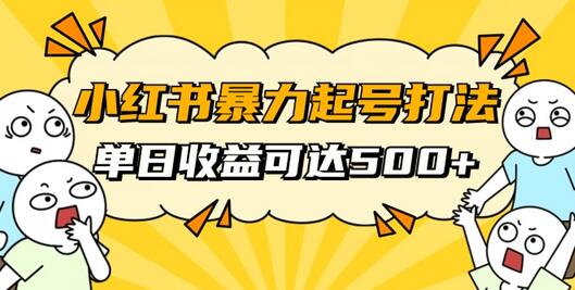 小红书暴力起号秘籍，11月最新玩法，单天变现500+，素人冷启动自媒体创业-虫2小屋