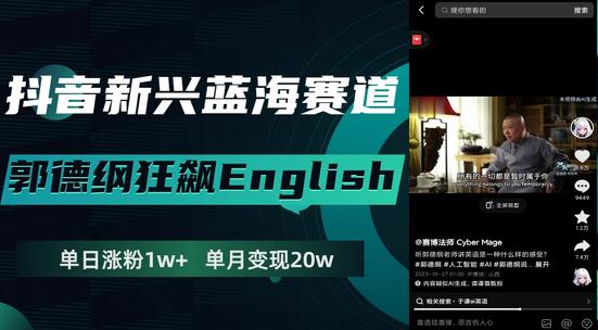 抖音新兴蓝海赛道-郭德纲狂飙English，单日涨粉1w+，单月变现20万-虫2小屋
