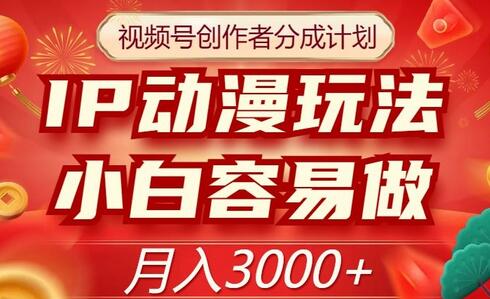 视频号创作者分成计划，IP动漫玩法，小白容易做，月入3000+-虫2小屋