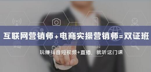 互联网·营销师+电商实操营销师=双证班：玩赚抖音短视频+直播就听这门课-虫2小屋
