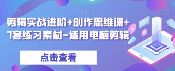 剪辑实战进阶+创作思维课+7套练习素材-适用电脑剪辑-虫2小屋