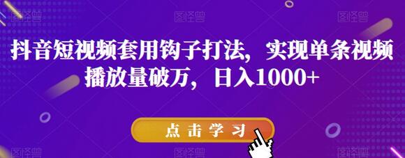 抖音短视频套用钩子打法，实现单条视频播放量破万，日入1000+-虫2小屋