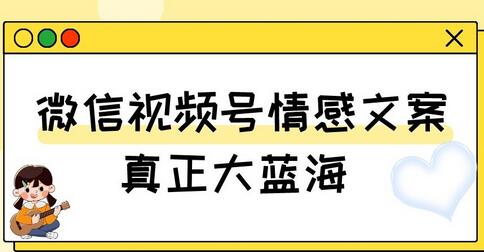 视频号情感文案，真正大蓝海，简单操作，新手小白轻松上手（教程+素材）-虫2小屋