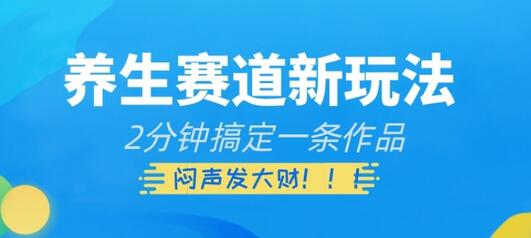 养生赛道新玩法，2分钟搞定一条作品，闷声发大财-虫2小屋