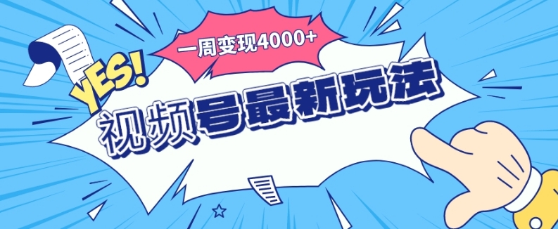 视频号最新玩法，几分钟一个作品，广告收益翻倍，一周变现4000+-虫2小屋
