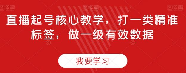 直播起号核心教学，打一类精准标签，做一级有效数据-虫2小屋
