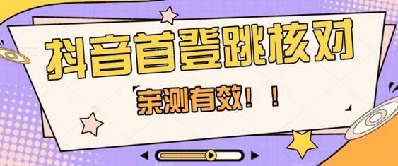 【亲测有效】抖音首登跳核对方法，抓住机会，谁也不知道口子什么时候关-虫2小屋