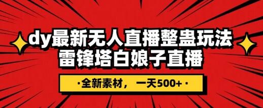 抖音目前最火的整蛊直播无人玩法，雷峰塔白娘子直播，全网独家素材+搭建教程，日入500+-虫2小屋