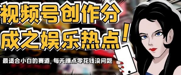 视频号创作分成之娱乐热点，最适合小白的赛道，每天赚点零花钱没问题-虫2小屋