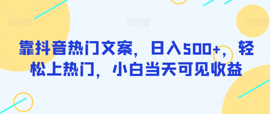 靠抖音热门文案，日入500+，轻松上热门，小白当天可见收益-虫2小屋