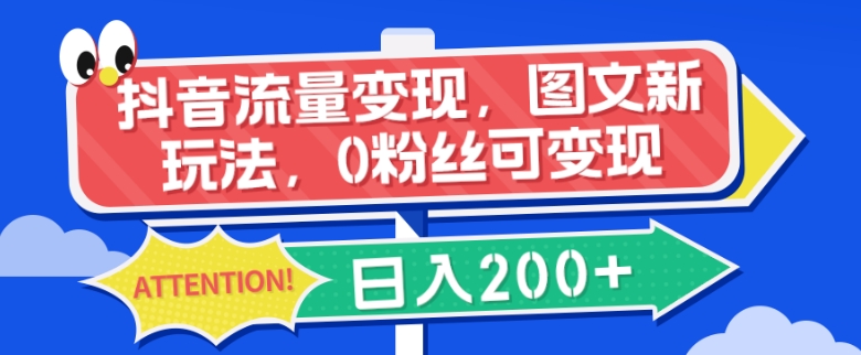 抖音流量变现，图文新玩法，0粉丝可变现，日入200+-虫2小屋