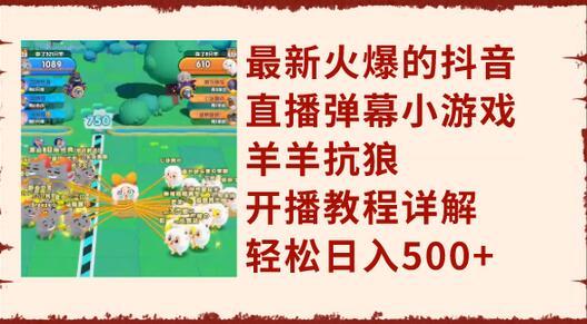 最新火爆的抖音直播弹幕小游戏羊羊抗狼，开播教程详解，轻松日入500+-虫2小屋