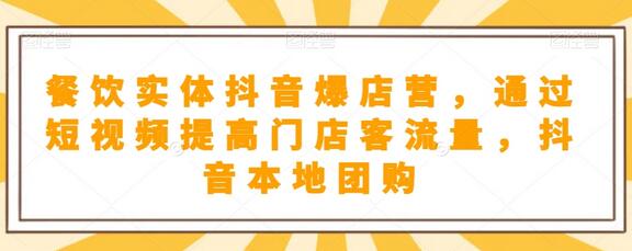 餐饮实体抖音爆店营，​通过短视频提高门店客流量，抖音本地团购开通-虫2小屋