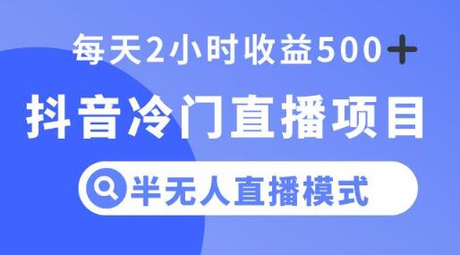 抖音冷门直播项目，半无人模式，每天2小时收益500+-虫2小屋