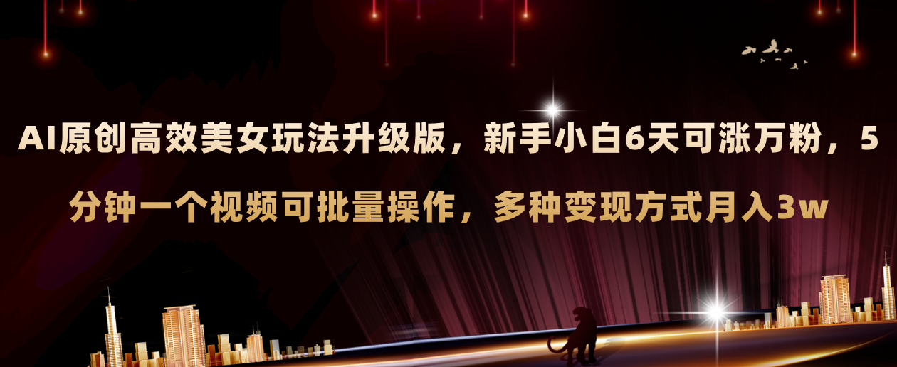 AI原创美女玩法升级版 新手6天涨万粉 5分钟制作视频可批量，多种变现月入3w-虫2小屋