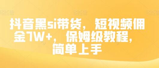 抖音黑si带货，短视频佣金7W+，保姆级教程，简单上手-虫2小屋