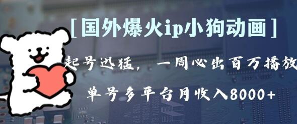全网爆火动画ip，多平台捞金，单号月收入8k+！可批量操作。（附拓展玩法）-虫2小屋