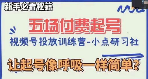 视频号直播付费五场0粉起号课，让起号像呼吸一样简单，新手必看秘籍-虫2小屋
