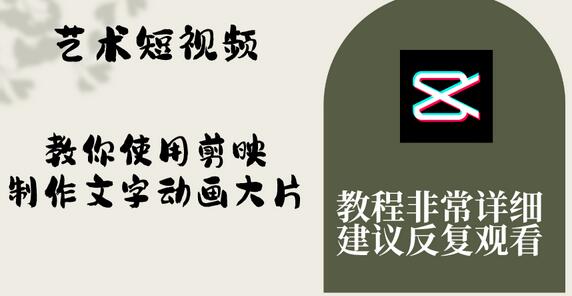 艺术短视频，教你使用剪映制作文字动画大片，保姆级教程，手把手实操教学-虫2小屋